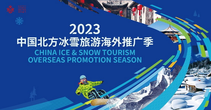 　2023中国北方冰雪旅游海外推广季在意大利上线